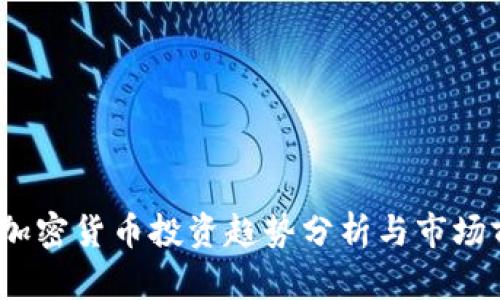 2023年加密货币投资趋势分析与市场前景探讨