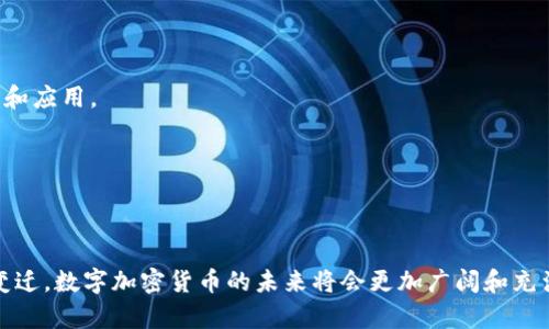 数字加密货币是通过密码学技术来实现安全性的虚拟货币，旨在保护交易和控制新单位的生成。最知名的数字加密货币是比特币（Bitcoin），由一个化名为中本聪（Satoshi Nakamoto）的人或一组人于2009年创造。数字加密货币使用去中心化的技术，通常依赖于区块链（blockchain）作为交易的基础技术，意味着没有中央银行或单一管理机构可以控制其运行。

以下是关于数字加密货币的一些关键点：

1. **去中心化**：数字加密货币的交易在各个参与者的计算机网络中分散处理。交易的公开记录被称为区块链，确保了透明性和不可篡改性。

2. **安全性**：通过复杂的密码学技术，数字加密货币交易得到保护，提升了安全性，减少了欺诈和伪造的风险。

3. **匿名性**：用户可以在不透露身份的情况下进行交易，虽然交易记录是公开的。

4. **种类繁多**：除了比特币，市场上还有许多其他类型的加密货币，例如以太坊（Ethereum）、瑞波币（Ripple）、莱特币（Litecoin）等，每种都有其独特的特点和应用。

5. **投资机会**：随着数字加密货币的普及，越来越多的投资者开始探索其潜力，视之为一种新型的资产类别。

6. **法律和监管**：各国对加密货币的法律和监管态度不一，从支持和促进发展到全面禁止都有。监管的变化对市场有着直接影响。

数字加密货币的应用不仅限于投资与交易，它还在智能合约、去中心化金融（DeFi）、非同质化代币（NFT）等领域展现出巨大的潜力。随着技术的发展和社会的变迁，数字加密货币的未来将会更加广阔和充满可能性。