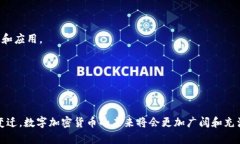 数字加密货币是通过密码学技术来实现安全性的