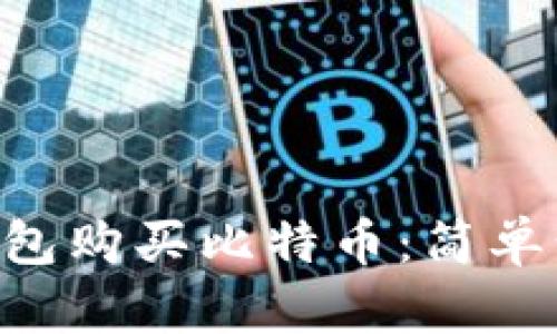 如何通过BRD钱包购买比特币：简单步骤与实用建议