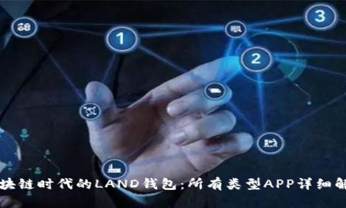 区块链时代的LAND钱包：所有类型APP详细解析