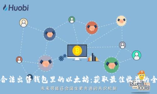 如何合法出售钱包里的以太坊：获取最佳收益的全攻略