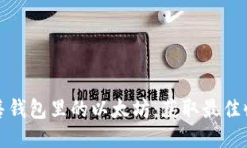 如何合法出售钱包里的以太坊：获取最佳收益的全攻略