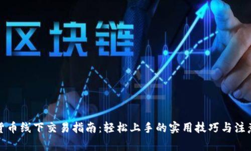 加密货币线下交易指南：轻松上手的实用技巧与注意事项