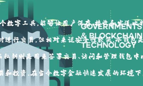 比特币钱包存的意思是指使用比特币钱包来存储和管理比特币资产的过程。比特币钱包是一个数字工具，能够让用户保存、接收和发送比特币。它相当于一个虚拟的银行账户，用户可以通过它来掌握自己在比特币网络上的金融资产。

比特币钱包存在两种主要形式：热钱包和冷钱包。热钱包是指连接互联网的钱包，方便用户随时进行交易，但相对来说安全性较低。冷钱包是与互联网隔离的钱包，如硬件钱包、纸钱包等，相对更加安全，但使用时会稍微不便。

在比特币钱包中，用户会获得一对密钥：公钥和私钥。公钥类似于账号，可以用来接收比特币，而私钥则是用来签署交易、访问和管理钱包中比特币的重要信息，务必妥善保管。

通过比特币钱包，用户可以安全地存储和管理自己的比特币资产，同时方便随时进行转账、交易和投资。在当今数字金融快速发展的环境下，理解比特币钱包存的意义以及如何安全有效地使用它，是每个比特币用户必备的知识。