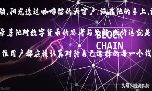 区块链主钱包地址解析：如何安全存储与管理数字资产

区块链, 主钱包地址, 数字资产, 安全存储/guanjianci

一、区块链主钱包地址概述

区块链技术的快速发展使我们进入了一个数字资产管理的新纪元。主钱包地址在这一过程中扮演了重要角色。它不仅是用户进行交易的“身份标识”，也成为了保管数字资产的关键所在。本文将详细探讨区块链主钱包地址的定义、作用以及如何安全存储和管理数字资产。

二、什么是区块链主钱包地址？

简单来说，主钱包地址是用户在区块链网络中用来接收和发送数字货币的公共地址。每个地址都是独一无二的，由一串字母和数字组成，通常是在复杂的加密算法下生成的。想象一下，阳光洒在老旧木桌上，您正坐在窗前，手指轻轻敲击键盘，似乎每个字母和数字都在闪烁着未来的希望。

三、主钱包地址的工作原理

主钱包地址的工作原理是基于区块链的去中心化特性。任何人都可以通过主钱包地址转账或接收资金。在区块链中，钱包地址的创建是与用户的私钥密切相关的。私钥是用户对该钱包地址的“访问权限”，具有极高的安全性。

四、主钱包地址的分类

根据使用需求的不同，区块链主钱包地址可以分为几类：

ul
listrong冷热钱包：/strong冷热钱包分别指在线的钱包和离线的钱包。在线钱包更方便，但安全性较低；而离线钱包则安全性高，但操作起来较为繁琐。/li
listrong纸钱包：/strong纸钱包是将生成的私钥和公钥打印在纸上的一种存储方式，安全性极高，但需要妥善保管，避免损坏或丢失。/li
listrong硬件钱包：/strong硬件钱包是一种物理设备，专门用于存储数字货币的私钥，相较于软件钱包更具安全性。/li
/ul

五、如何创建和管理主钱包地址

在创建和管理主钱包地址时，用户需要遵循一些基本步骤：

ol
listrong选择钱包类型：/strong根据自己的需求选择合适的钱包类型，如在线钱包、移动钱包、硬件钱包等。/li
listrong生成地址：/strong通过专业的钱包软件生成主钱包地址，系统将生成一串独特的地址代码。/li
listrong妥善保管私钥：/strong私钥是钱包的“生命线”，切勿泄露给他人。/li
listrong定期备份：/strong定期备份钱包文件，并存放在不同的安全地点，以免数据意外丢失。/li
/ol

六、主钱包地址的安全性

安全是数字资产管理中至关重要的一部分。为了确保主钱包地址的安全，用户可以采取如下措施：

ul
listrong启用两步验证：/strong在可能的情况下，启用两步验证以增强账户的安全性。/li
listrong使用强密码：/strong设置复杂且独特的密码，使其不易被猜测。/li
listrong定期检查交易记录：/strong定期查看钱包的交易记录，及时发现异常交易。/li
listrong保持软件更新：/strong确保钱包软件保持最新版本，以修补可能的安全漏洞。/li
/ul

七、数字资产管理的未来

随着区块链技术的不断发展和普及，数字资产管理的需求也在不断增加。未来，主钱包地址的安全性、便捷性以及与其他金融工具的整合将成为重要的发展方向。想象一个没有纸币的世界，阳光透过窗户洒在数字屏幕上，人们通过指尖的滑动与现实中的货币逐渐告别。

八、结论

通过对区块链主钱包地址的深入了解，用户可以更加安全、高效地管理自己的数字资产。我们生活在一个充满可能性的时代，区块链为未来金融体系带来了新机遇。正如阳光洒在老旧木桌上，不同的光影交错融合，未来也将因为区块链的到来而更加多彩。

九、相关的场景与感官细节

在繁华的都市中，一位年轻的投资者坐在咖啡馆里，耳边是划过空气的轻声细语，手中拿着手机，目不转睛地关注着数字货币的波动。阳光透过咖啡馆的大窗户，洒在他的手上，温暖而舒适。他的主钱包地址正如他所挥舞的手指一样，承载着未来的希望与梦想。

在一个晴朗的周末，一位年长者坐在庭院中，手中翻阅着自己多年收集的区块链书籍。金色的阳光洒在他那泛黄的书页上，里面记录着他对数字货币的思考与见解。或许这就是区块链的文化内涵，承载着各种情感与故事。通过主钱包地址，他的数字资产将继续在网络中流动，成为下一代见证的财富与传承。

无论是在咖啡馆的喧嚣中，还是在安静的庭院里，主钱包地址都如影随形。在这个瞬息万变的时代，为了保护与管理数字资产，每一位用户都应该认真对待自己选择的每一个钱包地址。通过对其深入理解与妥善管理，我们不仅是在保护自己的财富，更是在为未来的数字生活铺路。

希望这个内容对你有所帮助！如有额外需求，请随时告诉我。