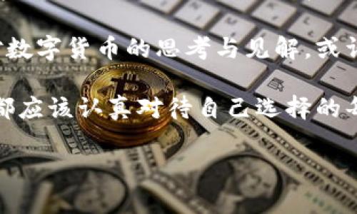 区块链主钱包地址解析：如何安全存储与管理数字资产

区块链, 主钱包地址, 数字资产, 安全存储/guanjianci

一、区块链主钱包地址概述

区块链技术的快速发展使我们进入了一个数字资产管理的新纪元。主钱包地址在这一过程中扮演了重要角色。它不仅是用户进行交易的“身份标识”，也成为了保管数字资产的关键所在。本文将详细探讨区块链主钱包地址的定义、作用以及如何安全存储和管理数字资产。

二、什么是区块链主钱包地址？

简单来说，主钱包地址是用户在区块链网络中用来接收和发送数字货币的公共地址。每个地址都是独一无二的，由一串字母和数字组成，通常是在复杂的加密算法下生成的。想象一下，阳光洒在老旧木桌上，您正坐在窗前，手指轻轻敲击键盘，似乎每个字母和数字都在闪烁着未来的希望。

三、主钱包地址的工作原理

主钱包地址的工作原理是基于区块链的去中心化特性。任何人都可以通过主钱包地址转账或接收资金。在区块链中，钱包地址的创建是与用户的私钥密切相关的。私钥是用户对该钱包地址的“访问权限”，具有极高的安全性。

四、主钱包地址的分类

根据使用需求的不同，区块链主钱包地址可以分为几类：

ul
listrong冷热钱包：/strong冷热钱包分别指在线的钱包和离线的钱包。在线钱包更方便，但安全性较低；而离线钱包则安全性高，但操作起来较为繁琐。/li
listrong纸钱包：/strong纸钱包是将生成的私钥和公钥打印在纸上的一种存储方式，安全性极高，但需要妥善保管，避免损坏或丢失。/li
listrong硬件钱包：/strong硬件钱包是一种物理设备，专门用于存储数字货币的私钥，相较于软件钱包更具安全性。/li
/ul

五、如何创建和管理主钱包地址

在创建和管理主钱包地址时，用户需要遵循一些基本步骤：

ol
listrong选择钱包类型：/strong根据自己的需求选择合适的钱包类型，如在线钱包、移动钱包、硬件钱包等。/li
listrong生成地址：/strong通过专业的钱包软件生成主钱包地址，系统将生成一串独特的地址代码。/li
listrong妥善保管私钥：/strong私钥是钱包的“生命线”，切勿泄露给他人。/li
listrong定期备份：/strong定期备份钱包文件，并存放在不同的安全地点，以免数据意外丢失。/li
/ol

六、主钱包地址的安全性

安全是数字资产管理中至关重要的一部分。为了确保主钱包地址的安全，用户可以采取如下措施：

ul
listrong启用两步验证：/strong在可能的情况下，启用两步验证以增强账户的安全性。/li
listrong使用强密码：/strong设置复杂且独特的密码，使其不易被猜测。/li
listrong定期检查交易记录：/strong定期查看钱包的交易记录，及时发现异常交易。/li
listrong保持软件更新：/strong确保钱包软件保持最新版本，以修补可能的安全漏洞。/li
/ul

七、数字资产管理的未来

随着区块链技术的不断发展和普及，数字资产管理的需求也在不断增加。未来，主钱包地址的安全性、便捷性以及与其他金融工具的整合将成为重要的发展方向。想象一个没有纸币的世界，阳光透过窗户洒在数字屏幕上，人们通过指尖的滑动与现实中的货币逐渐告别。

八、结论

通过对区块链主钱包地址的深入了解，用户可以更加安全、高效地管理自己的数字资产。我们生活在一个充满可能性的时代，区块链为未来金融体系带来了新机遇。正如阳光洒在老旧木桌上，不同的光影交错融合，未来也将因为区块链的到来而更加多彩。

九、相关的场景与感官细节

在繁华的都市中，一位年轻的投资者坐在咖啡馆里，耳边是划过空气的轻声细语，手中拿着手机，目不转睛地关注着数字货币的波动。阳光透过咖啡馆的大窗户，洒在他的手上，温暖而舒适。他的主钱包地址正如他所挥舞的手指一样，承载着未来的希望与梦想。

在一个晴朗的周末，一位年长者坐在庭院中，手中翻阅着自己多年收集的区块链书籍。金色的阳光洒在他那泛黄的书页上，里面记录着他对数字货币的思考与见解。或许这就是区块链的文化内涵，承载着各种情感与故事。通过主钱包地址，他的数字资产将继续在网络中流动，成为下一代见证的财富与传承。

无论是在咖啡馆的喧嚣中，还是在安静的庭院里，主钱包地址都如影随形。在这个瞬息万变的时代，为了保护与管理数字资产，每一位用户都应该认真对待自己选择的每一个钱包地址。通过对其深入理解与妥善管理，我们不仅是在保护自己的财富，更是在为未来的数字生活铺路。

希望这个内容对你有所帮助！如有额外需求，请随时告诉我。
