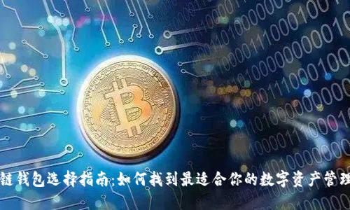 区块链钱包选择指南：如何找到最适合你的数字资产管理工具