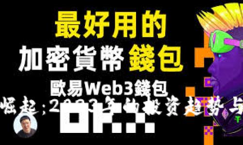 加密货币崛起：2023年的投资趋势与市场观察
