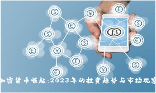 加密货币崛起：2023年的投资趋势与市场观察