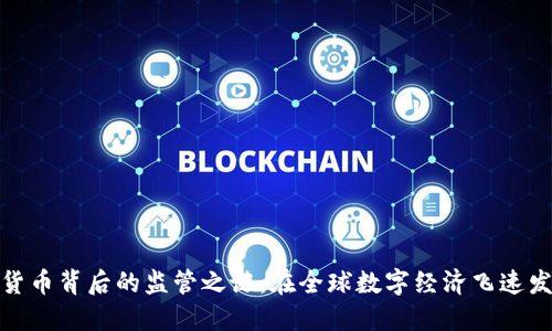 揭开加密货币背后的监管之谜：在全球数字经济飞速发展的时代