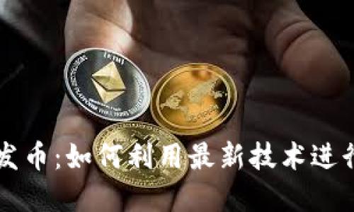 以太坊钱包机发币：如何利用最新技术进行数字资产管理