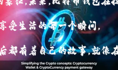   第一个比特币钱包的功能与使用体验分析 / 

 guanjianci 比特币钱包,加密货币,区块链,数字资产 /guanjianci 

引言
2009年，比特币作为全球第一种去中心化的数字货币横空出世。在这个充满机遇和挑战的数字经济时代，如何安全地存储、管理和交易比特币成为了每一个用户关心的话题。而第一个比特币钱包——Bitcoin Wallet的诞生，无疑是解决这一问题的开端。

第一个比特币钱包的基本功能
Bitcoin Wallet的设计简单而直接，它的核心功能主要包括以下几点：
ul
    listrong生成钱包地址：/strong用户可以生成独一无二的钱包地址，进行比特币的接收与存储。/li
    listrong发送与接收比特币：/strong支持用户之间的比特币转账，简化了交易流程。/li
    listrong查看余额及交易记录：/strong用户可以实时查看其数字资产的余额以及历史交易记录。/li
    listrong私钥管理：/strong钱包安全性高，用户需要妥善管理自己的私钥，确保资产安全。/li
/ul

用户体验：从生成地址到交易的旅程
想象一下，一个怀揣着对数字货币无限憧憬的年轻人，坐在昏黄的灯光下，阳光透过窗帘洒在桌面上。他在电脑前，慢慢地打开了第一个比特币钱包的界面。屏幕上清晰地显示着“生成新地址”的按钮，手心微微出汗，心跳加速，这是他第一次接触这个新世界的第一步。

当他点击生成地址的时候，仿佛听到了一声轻微的“咔嗒”声，那是数字时代新生事物的誕生。随即，他得到了一串字符，这串字符在他眼中犹如一张藏宝图的标记，代表着一个全新的资产未来。

安全性与隐私保护
通过Bitcoin Wallet，用户可以管理自己的私钥。这段加密的字符就像是一把巨大的金库钥匙，承载着用户的财富。想象一下，这把钥匙不应该被随意展示给他人。在咖啡馆里，周围人来人往，他谨慎地将钥匙保存在心底。用一台老旧的笔记本记录下这段重要信息，他用稍显颤抖的手写下秘钥的每一个字符，光线在他的额头投下细腻的阴影。

功能的逐步迭代
随着比特币的兴起，Bitcoin Wallet也开始不断迭代更新。最初的版本仅具备基本的接收与发送功能，而随着用户需求的增长，越来越多的功能被加入。例如，添加了多重签名功能，允许用户设定多位负责人的操作，提高安全性；以及与交易所的对接，让用户可以直接在钱包中查看实时行情并进行交易。

在一次比特币价格剧烈波动的窗口期，年轻人再一次打开了他的比特币钱包。他本想做一次小额投资，期望能够在高点卖出，那一天下午，他的手指在屏幕上灵活地移动，快速调整着想要交易的比特币数量。阳光透过窗户斜斜地映照在他的脸庞，映衬出他内心的期待与忐忑。

比特币钱包的未来展望
随着科技的发展，区块链技术的不断进步，加密货币市场变幻莫测，比特币钱包的功能将会更加丰富。未来的比特币钱包可能会集成更多的金融工具，如贷款、投资组合管理，甚至是与智能合约的无缝对接。

当想到这一点，年轻人再一次打开了他的比特币钱包，期待着未来无限的可能性。阳光洒在他老旧的木桌上，仿佛在为他铺开了一条通往财富之路的光辉大道。他在轻柔的音乐声中，再次审视着手中的钥匙，心中充满了希望。

结语
第一个比特币钱包的诞生为数字货币的流通提供了基础的保障，让用户能够安全、便捷地管理自己的财富。其所代表的不仅是技术的变革，更是一个崭新时代的象征。未来，比特币钱包在技术上会有更多的突破，但安全和用户体验仍将是改善的重点。作为一名用户，我们也应该在享受数字资产带来便利的同时，时刻保持警惕，保护好自己的财富。 

随着新技术的不断迎接，想象一下，当你坐在阳光灿烂的露台上，手指在智能手机的屏幕上滑动，轻松完成一次比特币价值的转移或兑换，那时的你将会是多么享受生活的每一个瞬间。 

在这个数字化的时代，人们与比特币钱包的互动，不再仅是存取与交易，而是一种充满故事与情感的生活体验。每一次交易都是一段新的旅程，每一个比特币背后都有着自己的故事，就像在每一个阳光洒落的下午，总有新的希望在悄然滋生。