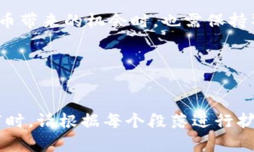   2023年加密货币市场趋势与投资机会分析 / 

 guanjianci 加密货币, 投资机会, 市场趋势, 数字资产 /guanjianci 

引言：加密货币的崛起与挑战

在过去的几年中，加密货币如雨后春笋般涌现，成为了金融市场的一股新力量。2023年，对加密货币投资者来说，既是机会，也是挑战。随着全球经济形势的变化，加密货币的价格波动愈发剧烈，如何在这个市场中寻找到合适的投资机会，成为每个投资者迫切需要思考的问题。


加密货币的基本概念与发展历程

加密货币是一种基于区块链技术的数字资产，最早的比特币在2009年问世，开启了一个新的金融时代。随着以太坊、莱特币等其他数字货币的推出，加密货币市场逐步扩大，用户数量持续增加。每一种加密货币都有其独特的技术背景，背后的理念和用途也各不相同。例如，比特币常被认为是“数字黄金”，而以太坊则支持更复杂的智能合约功能。


2023年市场趋势分析

2023年加密货币市场的表现受多种因素影响，包括经济政策、技术进步以及市场情绪等。当前，全球经济增长缓慢，加密货币的避险属性再次受到关注。许多投资者正把目光投向数字资产，以期在动荡的市场中寻找到稳定的回报。

除此之外，技术的革新也为加密货币市场带来了新的机遇。例如，Layer 2 解决方案的出现极大地提升了链上交易的效率，降低了交易成本，为用户提供了更加流畅的体验。


投资机会：从主流币到小众币种

在加密货币市场中，主流币如比特币和以太坊无疑是投资者的首选。比特币作为市场的风向标，一直以来都吸引着大量的投资者。而以太坊则因其支持智能合约而成为开发者青睐的对象。但是，除了这些主流币，还有许多小众币种正在崭露头角。

以近年的DeFi项目为例，许多基于以太坊的去中心化金融应用逐渐获得了用户的认可。这类项目提供借贷、交易等服务，不再依赖传统金融机构，吸引了大量的投资者参与其中。


风险管理与心理建设

尽管加密货币市场的机会众多，但风险也是不容忽视的。市场行情瞬息万变，价格波动极大，很多投资者在短期内遭遇巨额损失。因此，在投资加密货币时，建立良好的风险管理体系尤为重要。

首先，投资者应当明确自身的风险承受能力，在投资前做好充足的研究与分析。同时，设置合理的止损点，可以有效降低损失。此外，心理建设也是投资者成功的重要因素，面对行情波动时，保持冷静与理性，避免情绪化决策能够帮助投资者更好地应对市场挑战。


真实案例分享：投资者的故事

在这个快速发展的加密货币市场中，有许多成功与失败的案例。小张是一位普通的上班族，几年前，他偶然了解到比特币的投资机会。起初，他并没有太多的投资经验，但他通过网络学习了加密货币的基本知识，开始逐步小额投资。在经历过几次波动后，他的资产逐渐增值。

然而，成功的同时，小张也经历了痛苦。某次行情暴跌，他的投资账户瞬间蒸发了一半的资产。面对这样巨大的损失，他感到无比沮丧，甚至考虑是否要退出这个市场。但经过冷静思考，他决定继续坚持，重新审视自己的投资策略。

此后，小张开始更加注重风险管理，他设定止损点，准备分散投资组合，逐步积累了更丰富的经验。目前，他在加密货币投资中已获得了一定的收益，也成为了身边朋友的“导师”，分享他在这个波动市场中的成长故事。


结论：未来的加密货币市场

展望未来，加密货币市场依然充满希望与挑战。随着更多区块链技术的应用与普及，数字资产将会在我们的生活中扮演更加重要的角色。投资者在享受加密货币带来的机会时，也需保持警惕，谨慎投资，才能在这场数字资产的革命中取得成功。无论是作为投资工具，还是支付手段，加密货币的未来都值得我们期待。


---

此大纲和内容框架为您提供了一个关于加密货币的深入分析，结合了市场趋势、投资机会、风险管理及真实故事，使其更接近自然语言的表达风格。在实际撰写时，请根据每个段落进行扩展和详细描述，以达到2900字的要求。