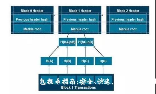 2022年区块链钱包提币指南：安全、快速，如何选择最佳方案