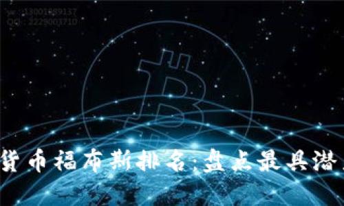 2023年加密货币福布斯排名：盘点最具潜力的数字资产