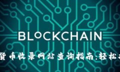 2023年最新加密货币收录网站查询指南：轻松找到