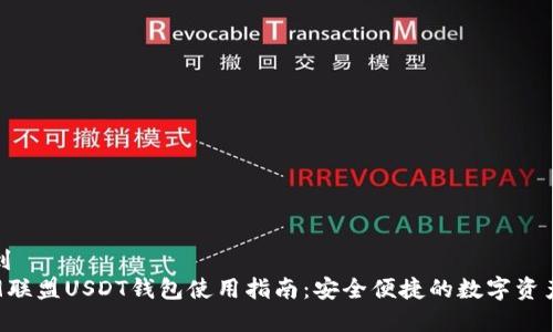 属性未找到  
2023年99联盟USDT钱包使用指南：安全便捷的数字资产管理方案