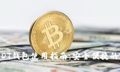 属性未找到  
2023年99联盟USDT钱包使用指南：安全便捷的数字资产管理方案