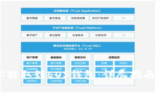 如何将USDT提取到EOS钱包：详尽指南与操作流程