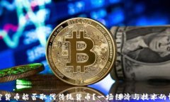 加密货币能否取代传统货币？一场经济与技术的