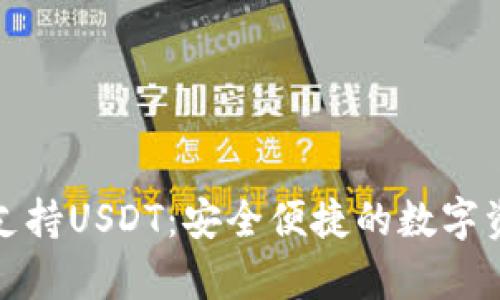 极客钱包全面支持USDT：安全便捷的数字资产管理新选择