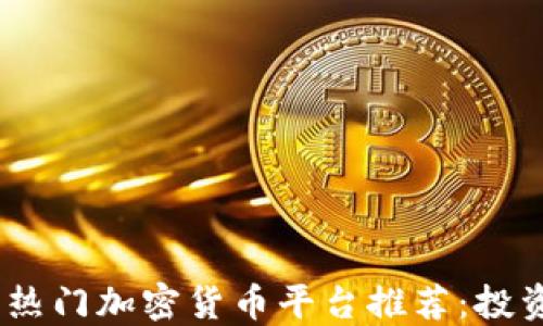 
2023年荷兰热门加密货币平台推荐：投资与安全兼顾