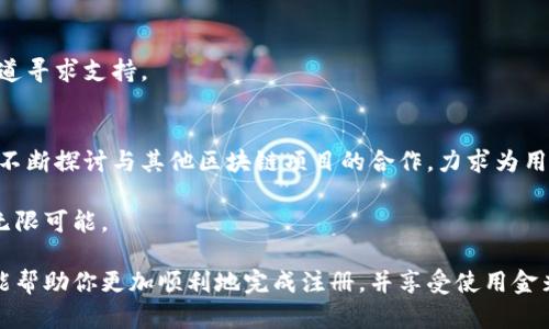    如何在金米钱包上进行区块链注册？一次性搞定你的数字资产！  / 

 guanjianci  金米钱包, 区块链注册, 数字资产, 虚拟货币  /guanjianci 

一、什么是金米钱包？
金米钱包是一款集数字资产管理、虚拟货币存储和交易于一体的区块链钱包。近年来，随着区块链技术的迅速发展，越来越多的人开始关注和使用数字货币，而金米钱包毫无疑问成为了众多用户的选择之一。它不仅仅是一个钱包，更是用户与区块链世界联系的重要桥梁。

二、为何选择金米钱包进行区块链注册？
选择金米钱包的理由有很多。首先，它的用户界面友好，操作简单，即便是完全不懂区块链的人也能在短时间内熟悉使用。其次，金米钱包支持多种数字资产，包括比特币、以太坊等主流币种，用户可以轻松进行交易和管理。此外，金米钱包也十分关注用户的安全性，通过多重加密和私钥保护，确保用户资产的安全。

三、在金米钱包进行区块链注册的步骤
进行区块链注册的过程其实相当简单，下面我们来详细分解这个过程。

h41. 下载并安装金米钱包/h4
用户首先需要在手机应用商店或官方网站下载金米钱包。安装完成后，打开程序，进入注册界面。

h42. 创建新账户/h4
在注册界面，用户会看到“创建新账户”按钮，点击该按钮后，系统将引导用户设置一个独特的用户名和密码。建议用户选择强密码，包含字母、数字及特殊字符，以确保账户安全。阳光透过窗外，洒在桌面上，手机屏幕反射出淡淡的光芒，让人感受到一丝温暖。

h43. 备份助记词/h4
一旦账户创建成功，系统会生成一组助记词。用户需要仔细记录下来，并将其保存在一个安全的地方。这个助记词是恢复账户的唯一方式，千万不要与他人分享。就在此时，附近传来了鸟儿的鸣唱声，似乎在提醒用户珍惜这段重要的记录时刻。

h44. 完成身份验证/h4
在注册完成之后，金米钱包将要求用户进行身份验证。部分地区可能需要上传身份证明材料，确保用户身份的真实性。这一步是为了加固钱包的安全性。

四、金米钱包的功能介绍
成功注册后，金米钱包将向用户展示丰富的功能，包括：

h41. 资产管理功能/h4
用户可以在钱包中查看自己拥有的各种数字资产，实时监控资产的波动情况。这种自由度让用户能够更加灵活地管理自己的投资。

h42. 交易功能/h4
金米钱包支持多种交易方式，用户可以进行点对点的转账，或者直接进行在线交易。

h43. 安全管理功能/h4
金米钱包采用先进的加密技术确保用户的数据安全，同时用户还可以设置额外的安全措施，例如双重身份验证等。

五、常见问题解答
在使用金米钱包的过程中，很多用户可能会遇到一些常见问题。下面我们整理了一些常见问题及其解决方法：

h41. 如何找回丢失的助记词？/h4
由于助记词是登录账户的唯一凭证，如果丢失，用户将无法找回账户。建议用户在创建时，妥善保管助记词，避免丢失。

h42. 如何提升账户的安全性？/h4
用户可以通过设置强密码、启用双重身份验证等方式来提升账户的安全性。此外，定期监控账户安全也是一项重要的措施。

h43. 交易失败该怎么办？/h4
如果交易失败，用户可以检查网络连接、确认账户余额是否充足，或者稍后再尝试交易。若需进一步帮助，可以通过金米钱包的客服渠道寻求支持。

六、金米钱包的未来展望
随着区块链技术的不断发展，金米钱包的未来也愈加光明。预计未来将会有更多的功能上新，从而增强用户体验。同时，金米钱包也在不断探讨与其他区块链项目的合作，力求为用户提供更广泛的服务。想象一下，在不久的将来，我们可以用金米钱包轻松地进行各类线上交易，数字资产的管理将变得更加便捷。

每一位用户的参与，都为金米钱包的生态圈注入了新的活力。在这个充满活力的数字货币时代，金米钱包期待和你一起，探索未来的无限可能。

总结一下，注册金米钱包进行区块链操作并不是一项复杂的任务，只需简单几个步骤，就能轻松管理你的数字资产。希望以上的介绍能帮助你更加顺利地完成注册，并享受使用金米钱包带来的便利与乐趣。在进行区块链注册的旅途中，切记安全永远是第一要务。