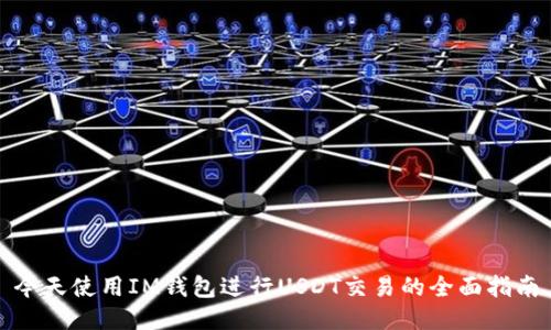 今天使用IM钱包进行USDT交易的全面指南
