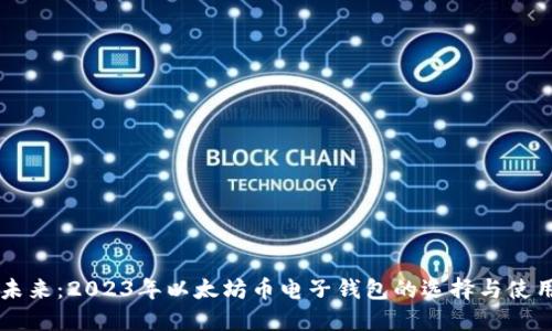 掌控未来：2023年以太坊币电子钱包的选择与使用指南