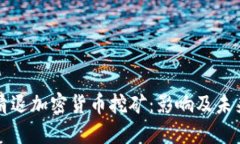 美国清退加密货币挖矿：影响及未来趋势