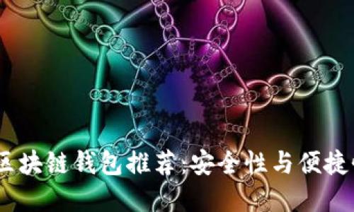 2023年最佳区块链钱包推荐：安全性与便捷性的完美结合