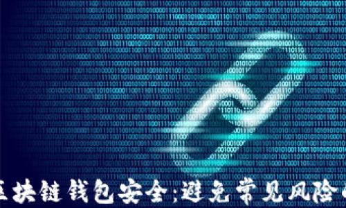 
返回T中
如何确保区块链钱包安全：避免常见风险的实用指南