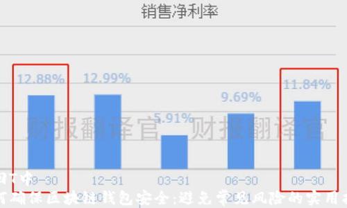 
返回T中
如何确保区块链钱包安全：避免常见风险的实用指南