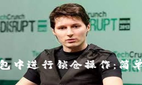如何在区块链钱包中进行锁仓操作：简单步骤与注意事项