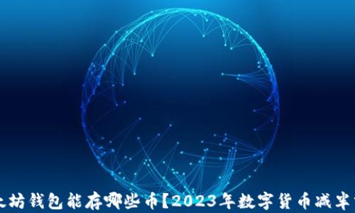 
以太坊钱包能存哪些币？2023年数字货币减半分析