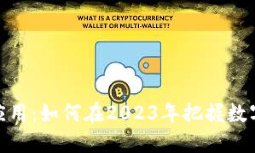 加密虚拟货币应用：如何在2023年把握数字货币投资机会