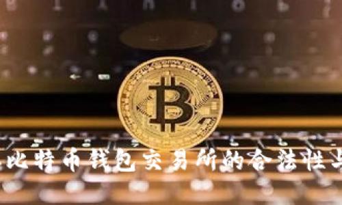 如何确认比特币钱包交易所的合法性与安全性？