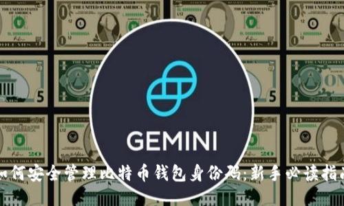 如何安全管理比特币钱包身份码：新手必读指南