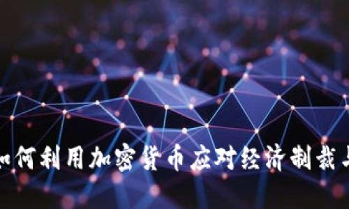 伊朗政府如何利用加密货币应对经济制裁与全球趋势
