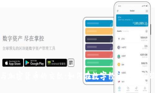 推特与加密货币的交织：如何在数字经济中找到新机会