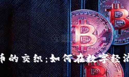 推特与加密货币的交织：如何在数字经济中找到新机会