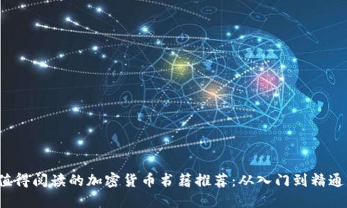 2023年最值得阅读的加密货币书籍推荐：从入门到精通的必备指南