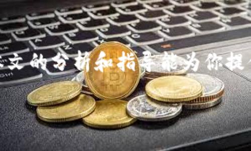 baozi
批量生成虚拟币钱包APP的实用指南：轻松打造你的数字资产终端
/baozi


虚拟币钱包, APP开发, 区块链技术, 数字资产
/guanjianci

引言
随着虚拟货币的兴起，越来越多的人开始关注如何管理和保护自己的数字资产。虚拟币钱包如同现实中的钱包，但它管理的是数字货币。这不仅是个人用户的需求，也为开发者提供了巨大的商机。本文将为你深入探讨如何批量生成虚拟币钱包APP，帮助你在日益竞争的市场中占据一席之地。

一、虚拟币钱包的基础知识
在进入批量生成APP的技术细节之前，我们首先需要了解虚拟币钱包的基本概念。虚拟币钱包是用来存储、管理和交易数字货币的工具。根据功能的不同，虚拟币钱包主要分为以下几类：
ul
    listrong热钱包/strong：通常在线上使用，方便交易，但安全性较低。/li
    listrong冷钱包/strong：离线存储，安全性高，适合长期持有。/li
    listrong多货币钱包/strong：支持多种数字货币的管理，更加灵活。/li
    listrong专用钱包/strong：针对特定币种的设计，专业性强。/li
/ul

二、市场需求分析
近年来，虚拟货币市场经历了巨大的波动与成长。用户对钱包的需求也逐渐多样化。从普通投资者到专业交易者，都对钱包的安全性、易用性以及功能性提出了更高的要求。因此，开发一款适应市场需求的虚拟币钱包APP非常关键。
例如，许多投资者希望能够实时查看资产余额、交易历史，甚至能够通过APP实现自动化交易。这就需要开发者在设计时充分了解用户的需求，将其融入到产品中。

三、批量生成虚拟币钱包APP的技术实现
现在我们来看看如何技术上实现批量生成虚拟币钱包APP。以下是一些关键步骤：

h41. 确定开发框架/h4
首先，你需要选择适合的开发框架。常用的有React Native、Flutter等，它们支持跨平台开发，可以大大减少你的工作量。

h42. 钱包地址生成/h4
每个虚拟币钱包都需要一个唯一的地址。生成钱包地址的算法一般基于公钥加密，需要引入相关的区块链技术库。这一步的关键在于安全性，确保生成的地址不容易被攻击。

h43. 用户管理系统/h4
建立一个用户管理系统，支持用户注册、登录及信息安全保护。你可以使用OAuth 2.0等标准协议，以增强安全性。

h44. 交易功能实现/h4
交易功能是钱包APP的核心，用户需要能够方便地进行转账、收款等操作。实现这一功能需要与区块链网络进行交互，确保交易的准确性和及时性。

h45. UI/UX设计/h4
用户界面的设计同样不能忽视。一个用户友好的界面对留住用户至关重要。你可以参考当前流行的设计趋势，尽量简化操作流程，让用户操作更加顺畅。

四、虚拟币钱包的安全性措施
在设计虚拟币钱包APP时，安全性是永远在优先考虑的因素。以下是一些必要的安全措施：

h41. 数据加密/h4
确保用户的敏感信息，比如私钥、密码等，采用强加密算法进行保护。

h42. 多重身份验证/h4
引入多重身份验证机制，增加用户安全的层级，防止未授权访问。

h43. 定期安全审计/h4
定期进行安全审计，找出潜在的安全漏洞并及时修复。

五、案例分析：成功的虚拟币钱包APP
在市场上，不乏优秀的虚拟币钱包APP，如Coinbase、Trust Wallet等。这些应用不仅具备完整的功能，还在用户体验及安全性方面做得相当出色。
以Coinbase为例，它通过简洁的界面与流畅的交互提升了用户的使用体验，而其严格的安全措施确保了用户资产的安全。对比能够为我们在自行开发时提供许多有价值的参考。

六、如何进行市场推广
开发完虚拟币钱包后，如何将其推广到目标用户群体中也同样重要。以下是一些建议：

h41. 社交媒体营销/h4
通过主流社交媒体平台进行推广，吸引关注，并及时与用户互动。

h42. 合作与推广/h4
与区块链或金融相关的公司进行合作，通过他们的渠道推广你的APP。

h43. 用户反馈与改进/h4
重视用户的反馈，持续改善APP的功能与体验，以留住老用户并吸引新用户。

七、未来趋势与展望
随着区块链技术的不断发展，虚拟币钱包的需求只会越来越大。未来，我们可能会看到钱包与人工智能、大数据等新兴技术结合，形成更加智能化和个性化的产品。开发者应时刻保持对市场的敏感度，把握机会。

结语
批量生成虚拟币钱包APP并不只是一个技术上的挑战，它更需要我们从市场需求、安全性和用户体验等多维度进行综合考量。希望本文的分析和指导能为你提供实用的参考，帮助你在这个数字资产的新时代中成功立足。

希望这篇内容能够引发你的灵感，激发你在虚拟币钱包开发方面的进一步探索和实践！