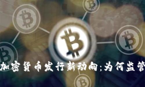 2023年中国加密货币发行新动向：为何监管与创新共舞？