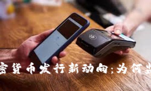 2023年中国加密货币发行新动向：为何监管与创新共舞？