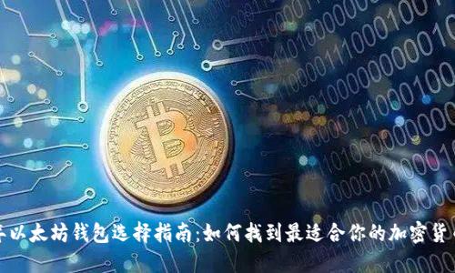 2023年以太坊钱包选择指南：如何找到最适合你的加密货币钱包？