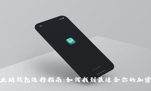 2023年以太坊钱包选择指南：如何找到最适合你的加密货币钱包？
