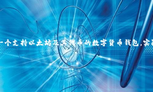 比特币钱包通常是用来存储和管理比特币及其他加密货币的工具。每个钱包的功能和支持的币种可能会有所不同。对于 Token.im 钱包，它主要是一个支持以太坊及其代币的数字货币钱包，实际上并不支持比特币。如果你想持有比特币，你可能需要选择其他专门支持比特币的数字货币钱包，如 Coinbase、Blockchain.info 或其他类似平台。

### 总结：
- **Token.im 钱包**：主要支持以太坊及其代币。
- **比特币钱包**：需选择其他支持比特币的数字钱包。