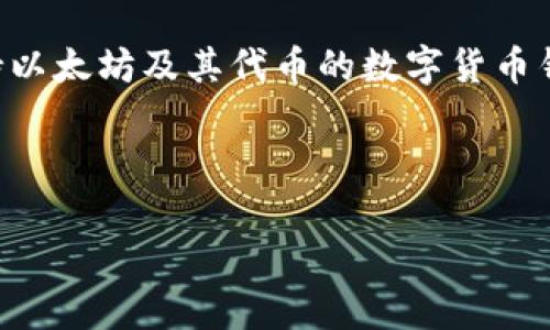 比特币钱包通常是用来存储和管理比特币及其他加密货币的工具。每个钱包的功能和支持的币种可能会有所不同。对于 Token.im 钱包，它主要是一个支持以太坊及其代币的数字货币钱包，实际上并不支持比特币。如果你想持有比特币，你可能需要选择其他专门支持比特币的数字货币钱包，如 Coinbase、Blockchain.info 或其他类似平台。

### 总结：
- **Token.im 钱包**：主要支持以太坊及其代币。
- **比特币钱包**：需选择其他支持比特币的数字钱包。